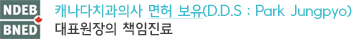 캐나다치과의사 면허 보유 대표원장의 책임진료